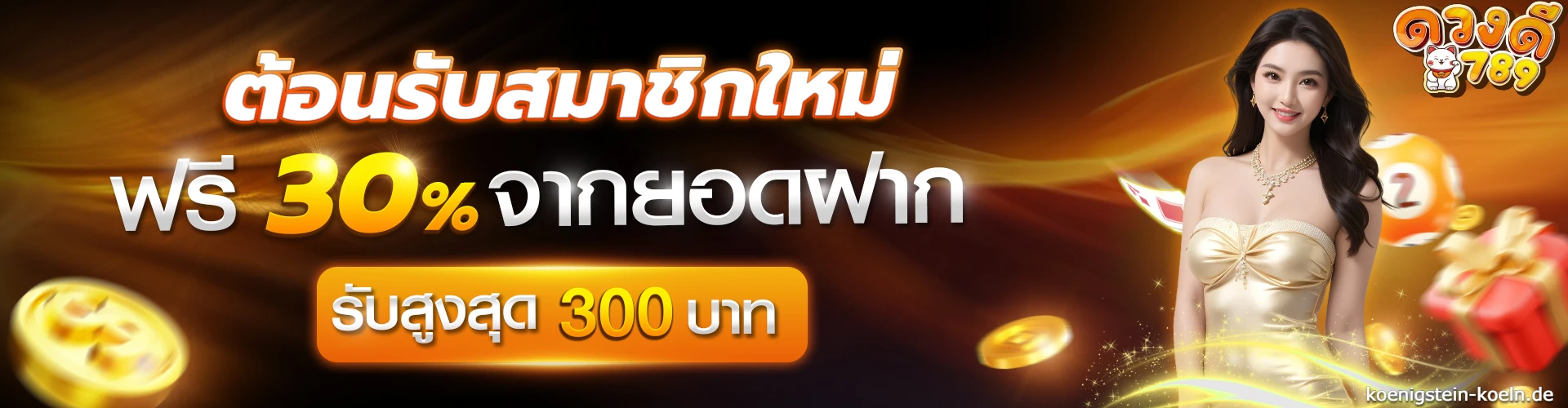 ดวงดี 789