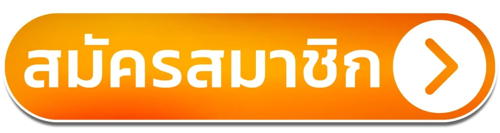 สมัครสมาชิก