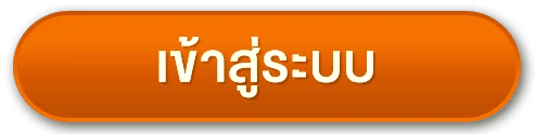 เข้าสู่ระบบ
